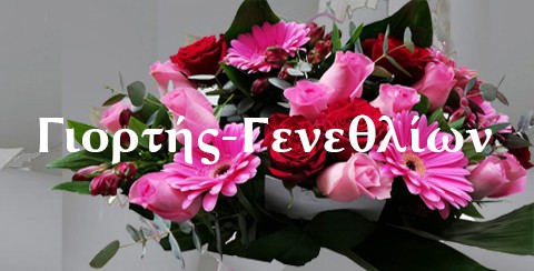 γιορτής-γεννεθλίων