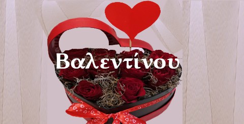 βαλεντίνου